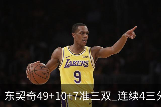 东契奇49+10+7准三双 连续4三分带队逆转篮网