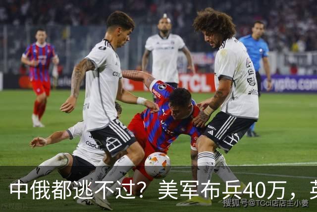 中俄都逃不过？美军布兵40万，英军堵在东海，解放军如何应对？