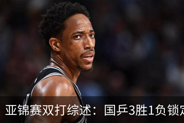 亚锦赛双打综述：国乒3胜1负锁定第2冠！林诗栋外战全胜完成任务