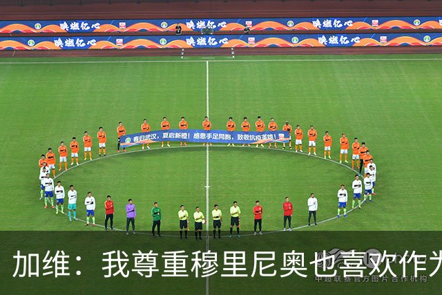 加维：我尊重穆里尼奥也喜欢作为对手面对他，他的言论不会干扰我