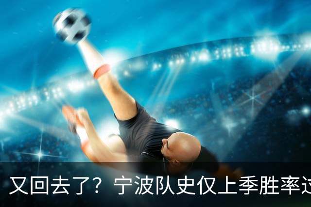又回去了？宁波队史仅上季胜率过半&首进季后赛 此前4季最多10胜