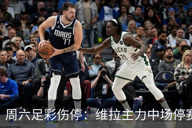 周六足彩伤停：维拉主力中场停赛 多特失4大将