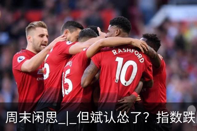 周末闲思 | 但斌认怂了？指数跌回两年前，他一边加仓谷歌英伟达，一边说大 A得“高抛低吸”
