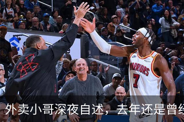 外卖小哥深夜自述，去年还是曾经手握两家汽贸公司开路虎的老板，如今跑外卖还债，老婆也跑了