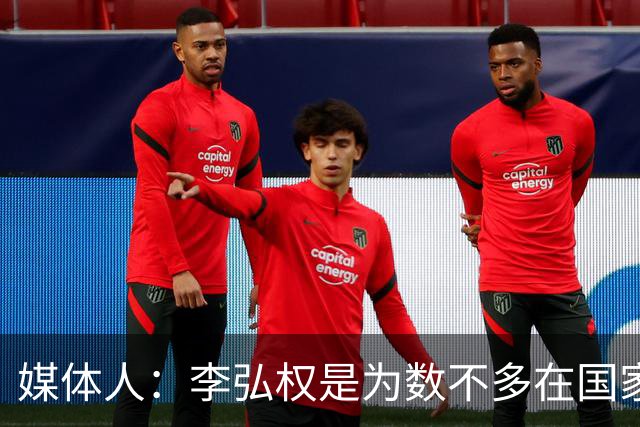 媒体人：李弘权是为数不多在国家队和回到联赛后都表现优异的球员