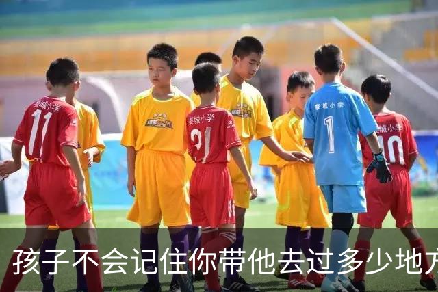 孩子不会记住你带他去过多少地方玩，给他买了多少玩具，但是永远会记得…