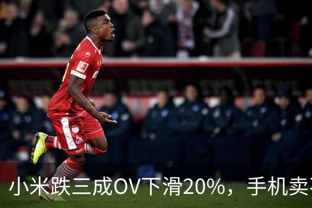 小米跌三成OV下滑20%，手机卖不动了谁更慌？