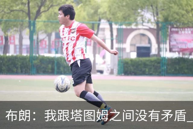 布朗：我跟塔图姆之间没有矛盾 最多只是羊排配肉汁