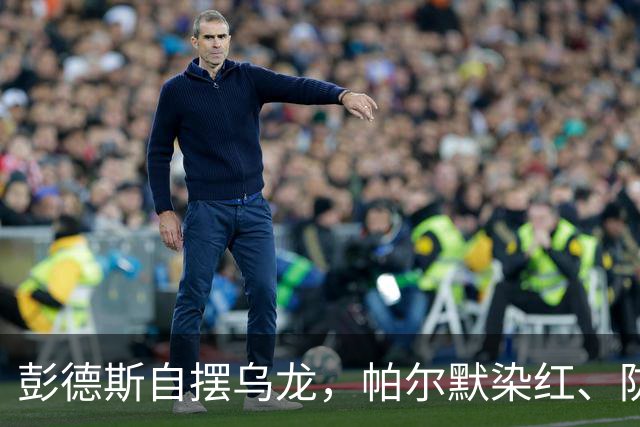 彭德斯自摆乌龙，帕尔默染红、防线出错，切尔西主场不敌热刺