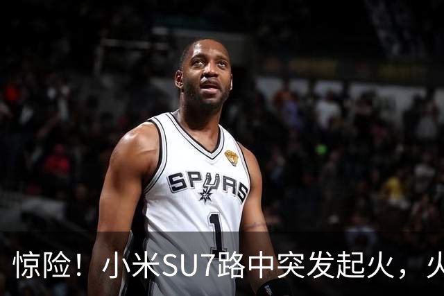 惊险！小米SU7路中突发起火，火焰从车盖往外窜
