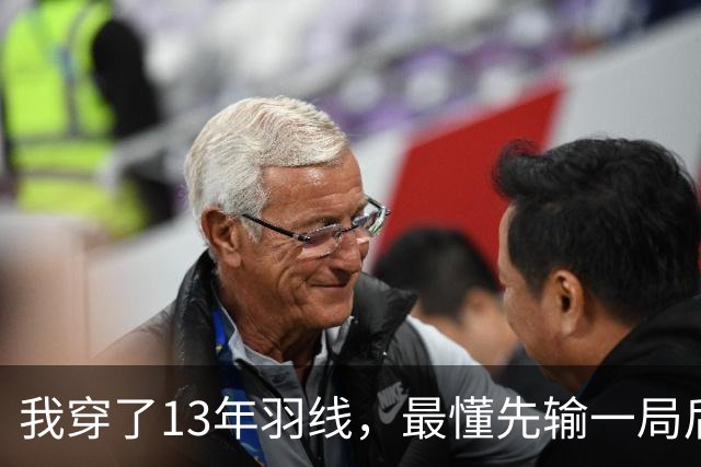 我穿了13年羽线，最懂先输一局后那两局21比9