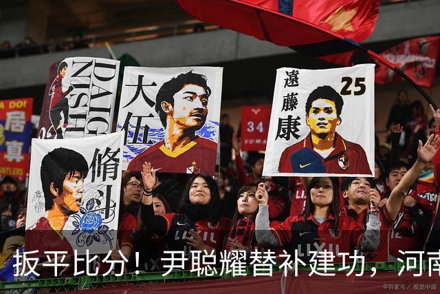 扳平比分！尹聪耀替补建功，河南2-2新鹏城