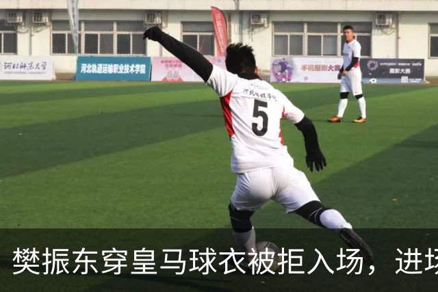 樊振东穿皇马球衣被拒入场，进场后被狂热球迷投诉是卧底，发文直呼“荒诞得像一场梦……”