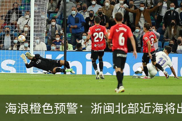 海浪橙色预警：浙闽北部近海将出现4到5.5米巨浪