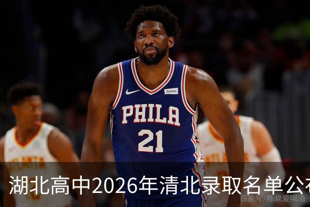 湖北高中2026年清北录取名单公布