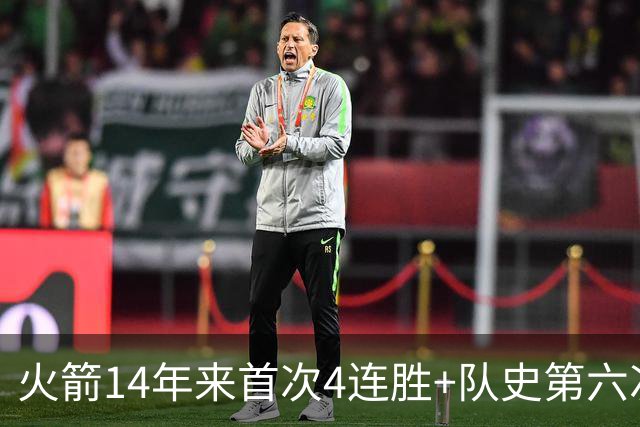 火箭14年来首次4连胜+队史第六次！申京成历史第二人比肩约基奇