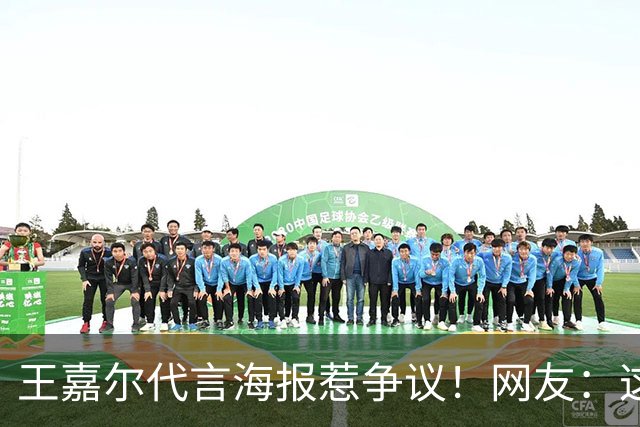 王嘉尔代言海报惹争议！网友：这是谁啊？还以为是迪丽热巴...