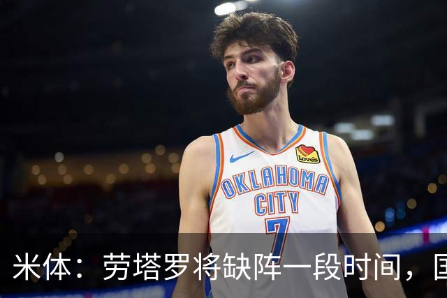米体：劳塔罗将缺阵一段时间，国米需重组锋线迎接密集赛程