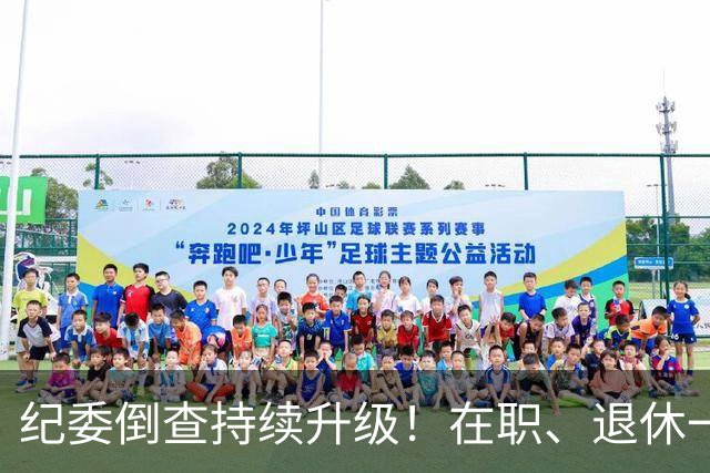 纪委倒查持续升级！在职、退休一视同仁，这5类红线切莫心存侥幸