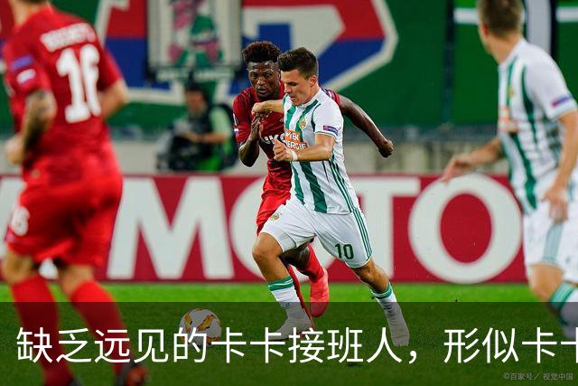 缺乏远见的卡卡接班人，形似卡卡却神不似，放尤文鸽子自毁前程