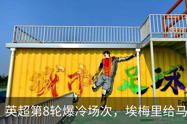 英超第8轮爆冷场次，埃梅里给马雷斯卡上课，维拉主场优势依旧在