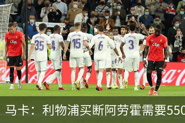 马卡：利物浦买断阿劳霍需要5500万欧，巴萨正静待这笔资金