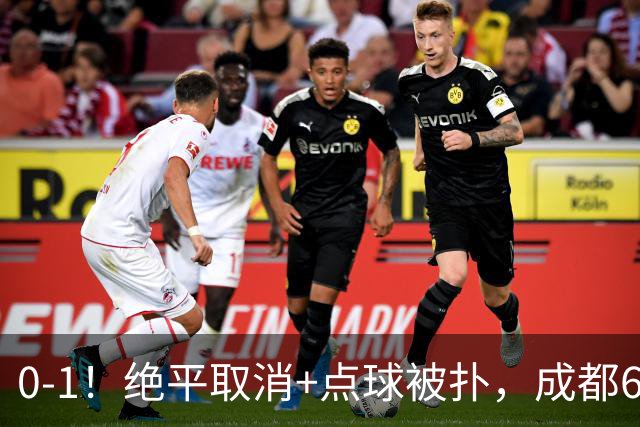 0-1！绝平取消+点球被扑，成都6次无缘提前夺冠，大连仍有望夺冠
