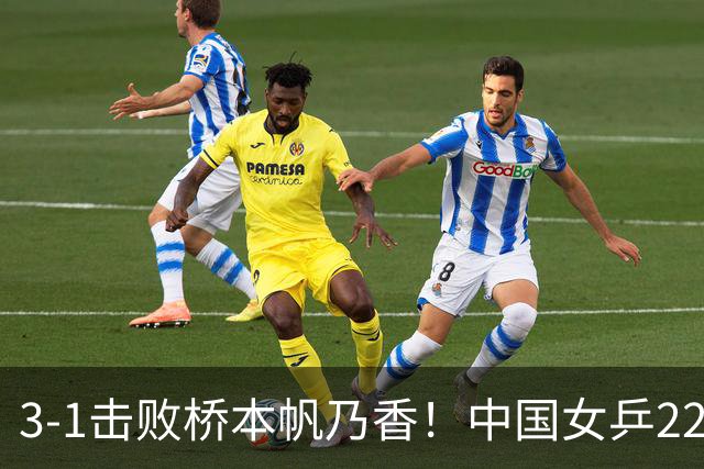 3-1击败桥本帆乃香！中国女乒22岁王牌终破咒：追赶孙颖莎王曼昱？