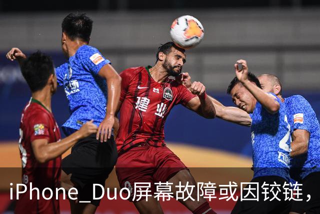 iPhone Duo屏幕故障或因铰链，富士康员工：因产能吃紧苹果曾降低过一定良率质检标准，目前产线已紧急替换一批物料，实际生产未受影响